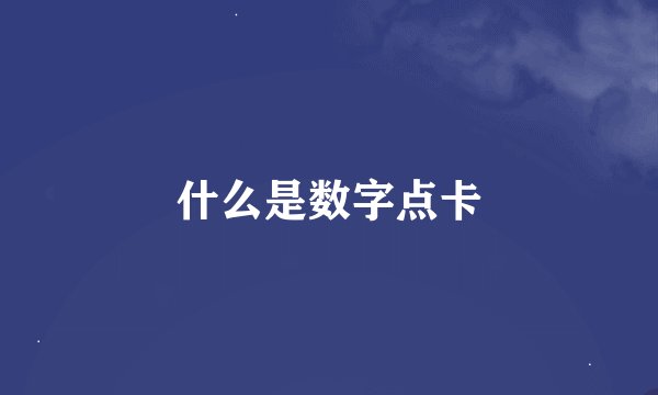 什么是数字点卡