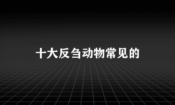 十大反刍动物常见的