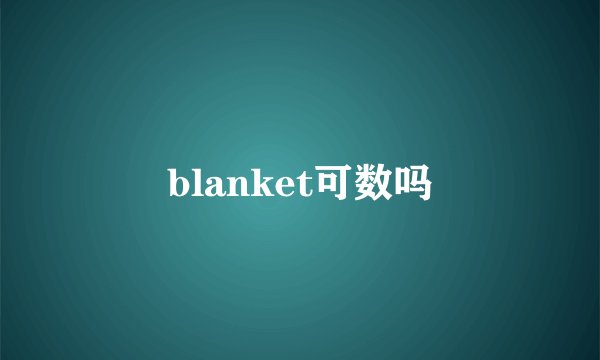 blanket可数吗