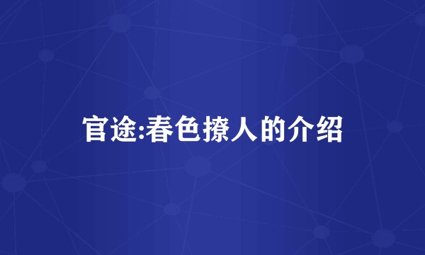 官途:春色撩人的介绍