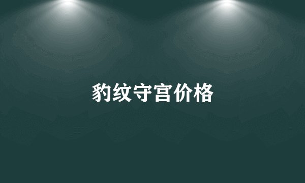 豹纹守宫价格