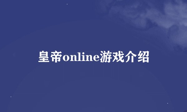皇帝online游戏介绍