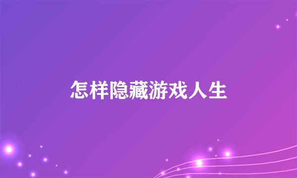 怎样隐藏游戏人生