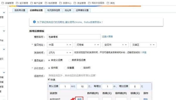 淘宝店铺运费模板怎么分地区设置运费?