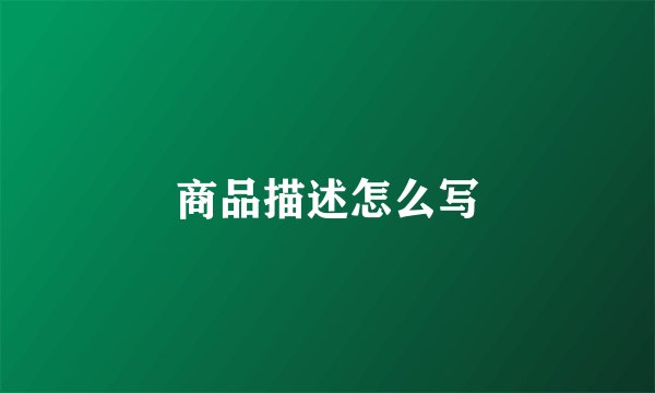 商品描述怎么写