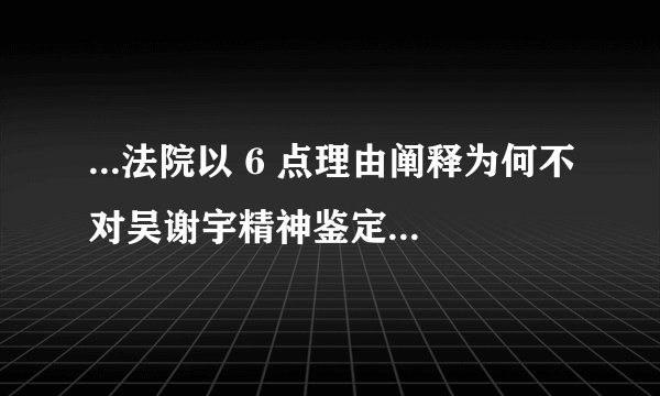 ...法院以 6 点理由阐释为何不对吴谢宇精神鉴定,如何解读?