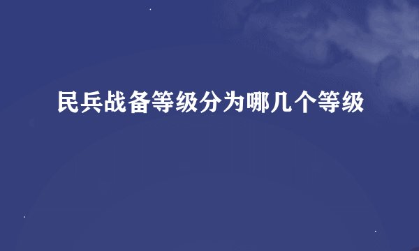 民兵战备等级分为哪几个等级