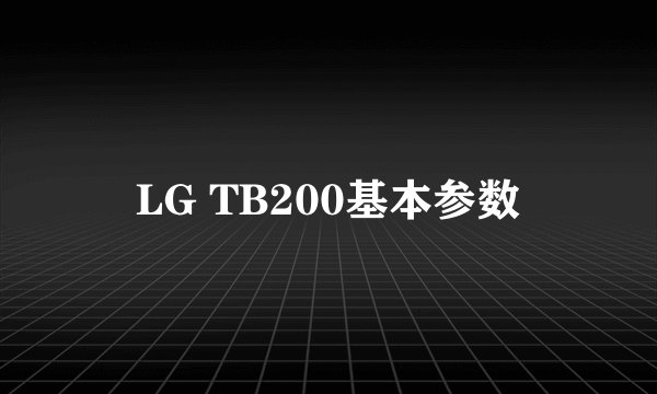 LG TB200基本参数