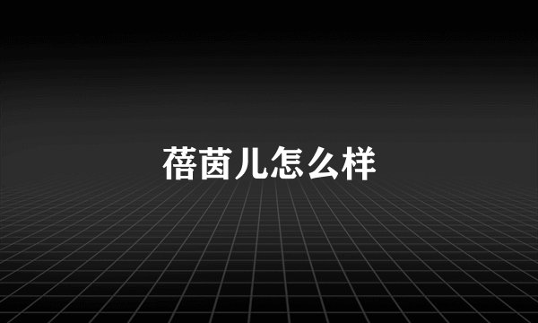 蓓茵儿怎么样