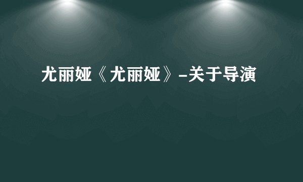 尤丽娅《尤丽娅》-关于导演