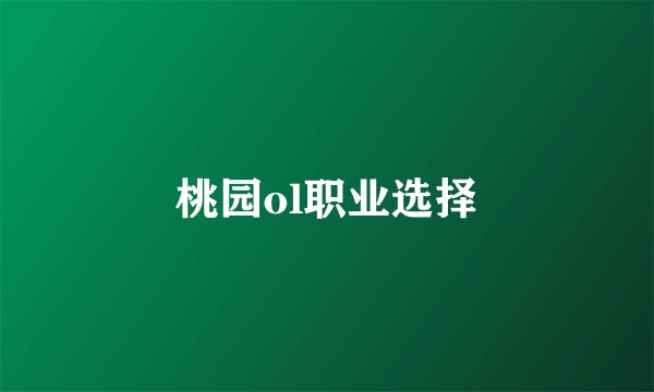 桃园ol职业选择