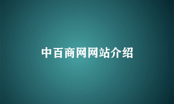 中百商网网站介绍