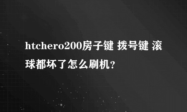 htchero200房子键 拨号键 滚球都坏了怎么刷机？