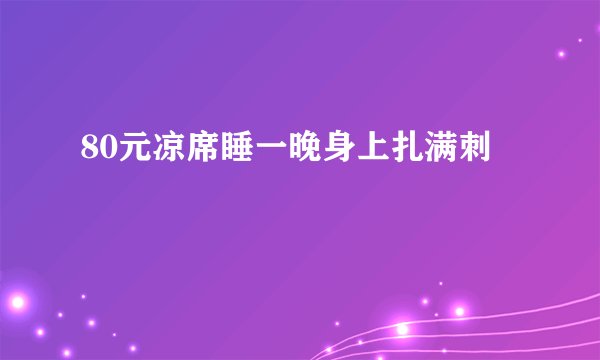 80元凉席睡一晚身上扎满刺
