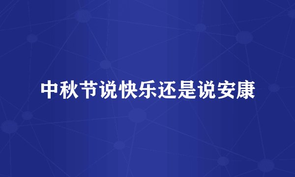 中秋节说快乐还是说安康
