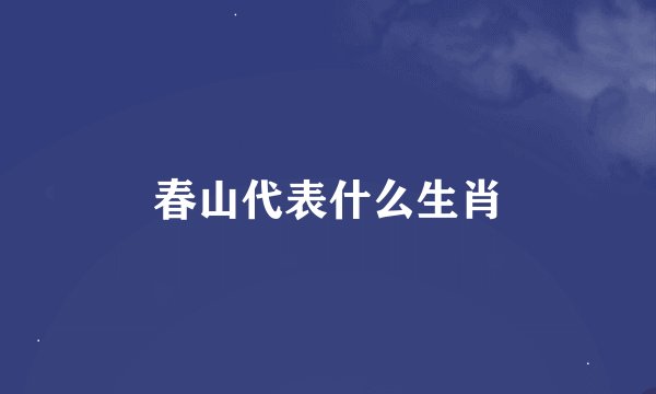春山代表什么生肖