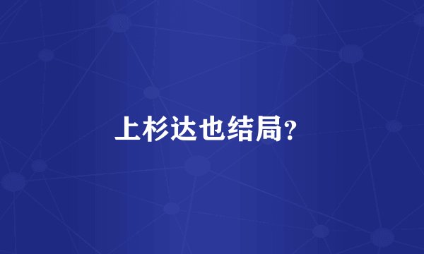 上杉达也结局？