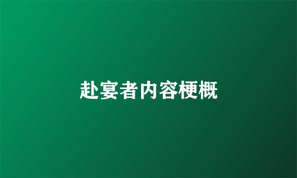 赴宴者内容梗概