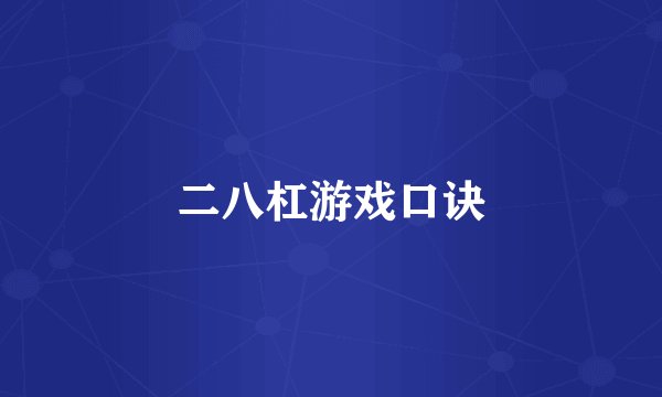 二八杠游戏口诀