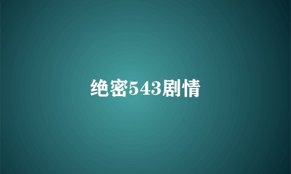 绝密543剧情