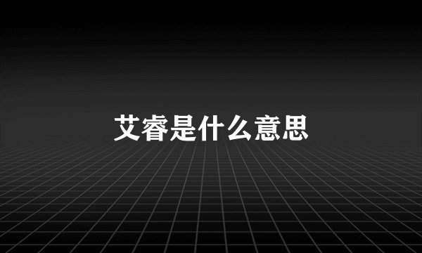 艾睿是什么意思