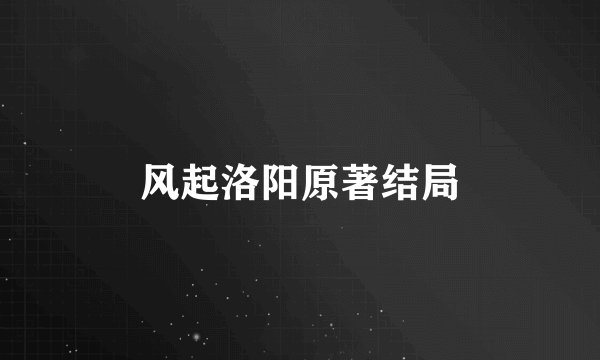 风起洛阳原著结局