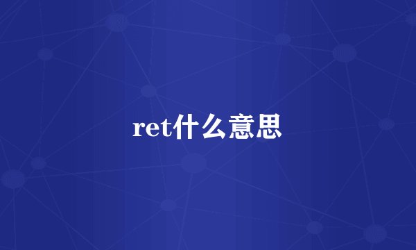 ret什么意思