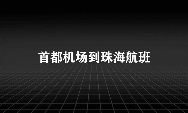 首都机场到珠海航班