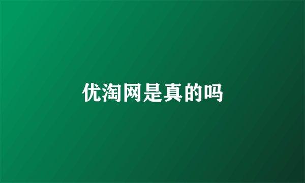 优淘网是真的吗
