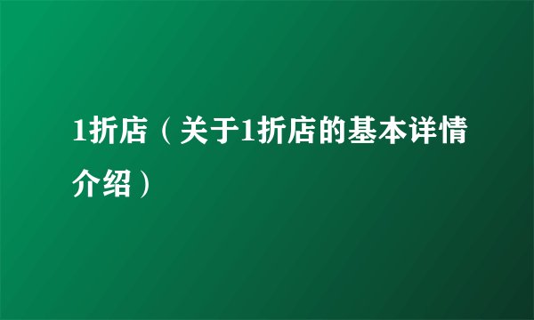 1折店(关于1折店的基本详情介绍)