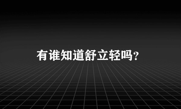 有谁知道舒立轻吗？