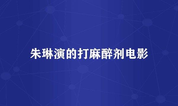 朱琳演的打麻醉剂电影