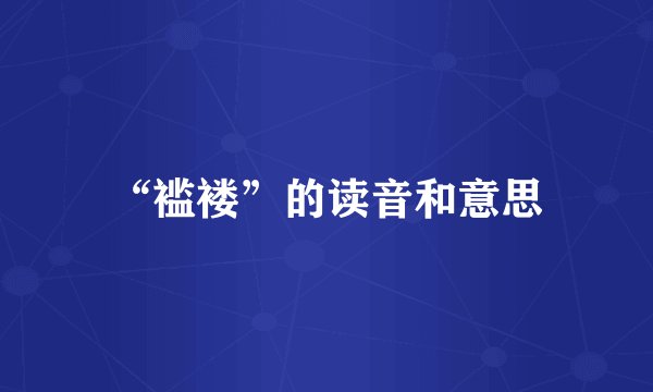 “褴褛”的读音和意思