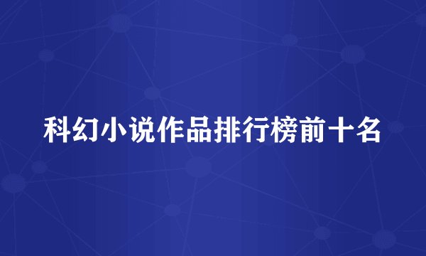 科幻小说作品排行榜前十名