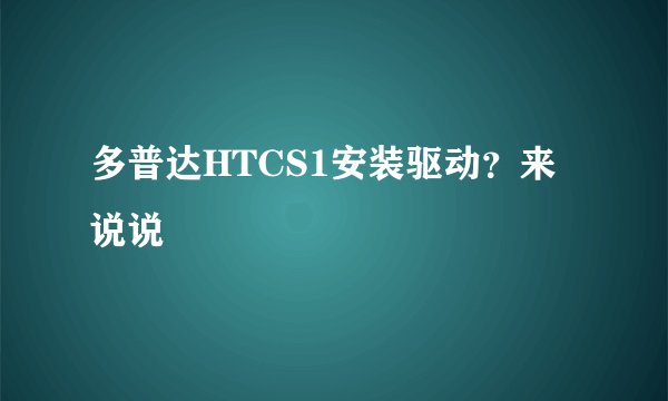 多普达HTCS1安装驱动？来说说
