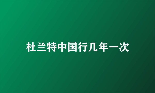 杜兰特中国行几年一次