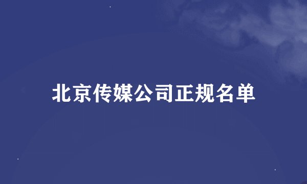 北京传媒公司正规名单