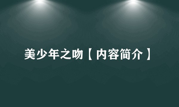 美少年之吻【内容简介】
