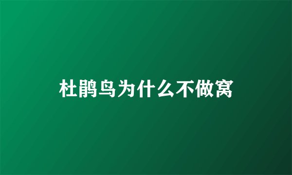 杜鹃鸟为什么不做窝