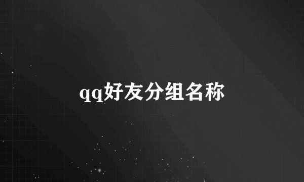 qq好友分组名称