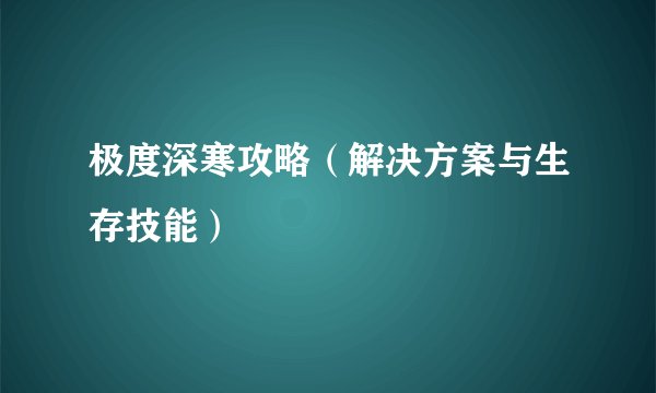 极度深寒攻略(解决方案与生存技能)