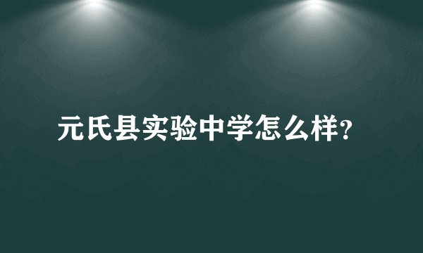 元氏县实验中学怎么样？