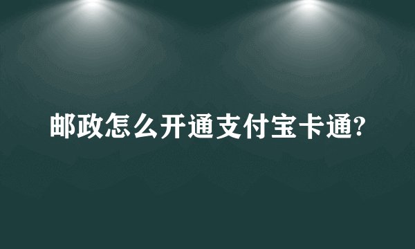 邮政怎么开通支付宝卡通?