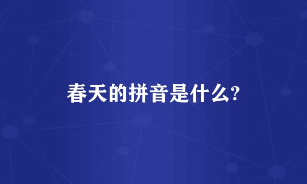 春天的拼音是什么?