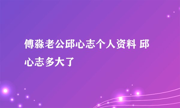 傅淼老公邱心志个人资料 邱心志多大了