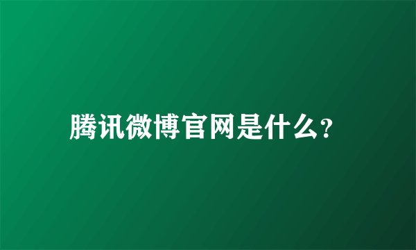 腾讯微博官网是什么？