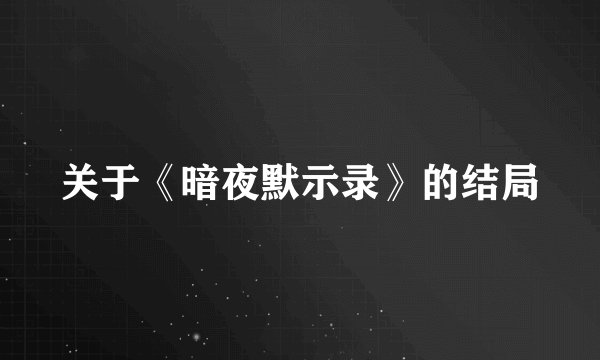 关于《暗夜默示录》的结局