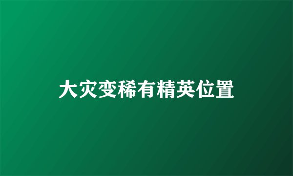 大灾变稀有精英位置