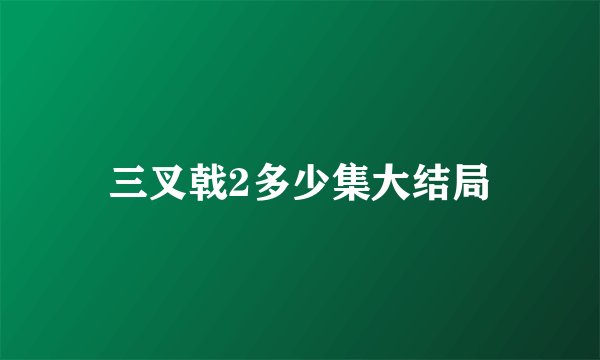 三叉戟2多少集大结局