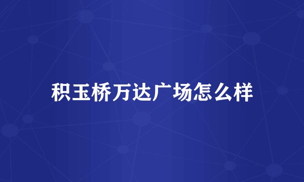 积玉桥万达广场怎么样